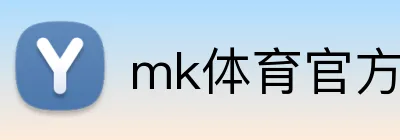 mk体育官方网站 Logo