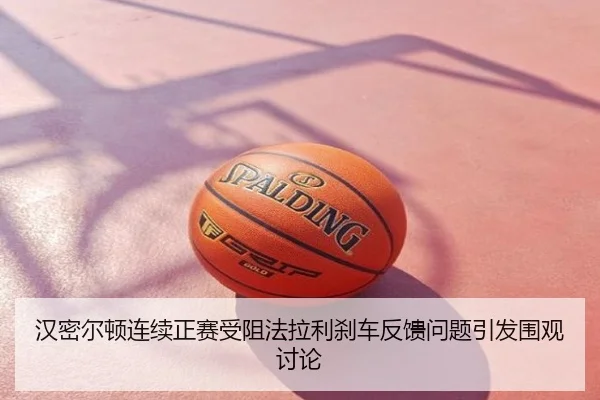 汉密尔顿连续正赛受阻法拉利刹车反馈问题引发围观讨论