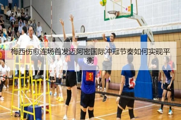 梅西伤愈连场首发迈阿密国际冲冠节奏如何实现平衡