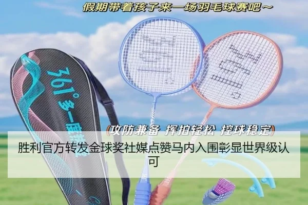 胜利官方转发金球奖社媒点赞马内入围彰显世界级认可